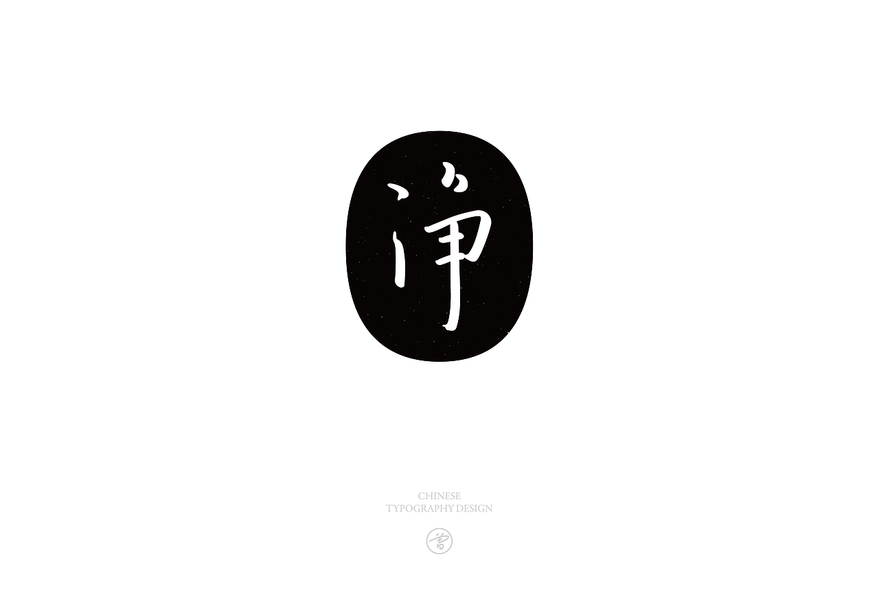 言子 . 字体设计集 . Vol.01（图ZMjcxNjA5ODM2） - 字体/字形 - 站酷设计师曾言原创素材 - 站酷ZCOOL