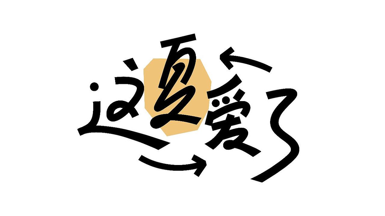 手绘涂鸦字体设计,书法笔触嘻哈街舞pop