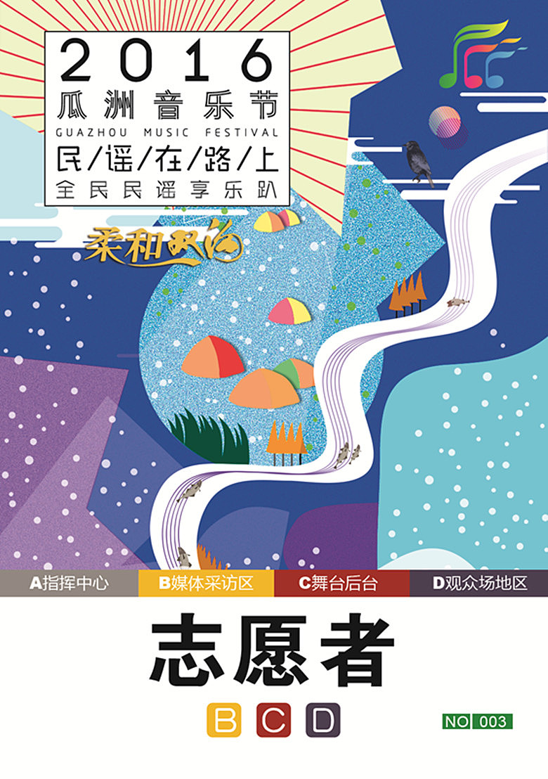 扬州白羽毛设计作品（一）2016瓜洲音乐节（图ZNTcwNjI1OTI=） - 宣传物料 - 站酷设计师扬州白羽毛设计原创素材 - 站酷ZCOOL