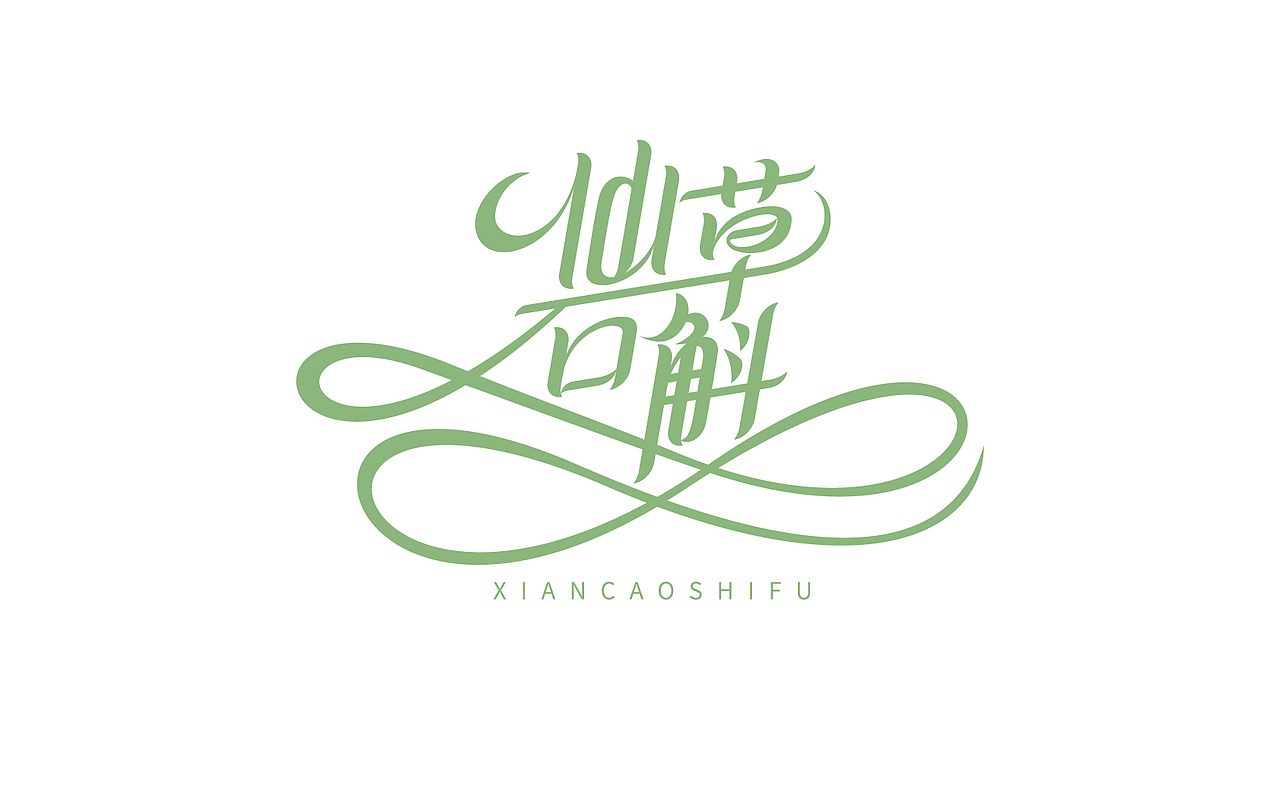 仙草石斛logo提报