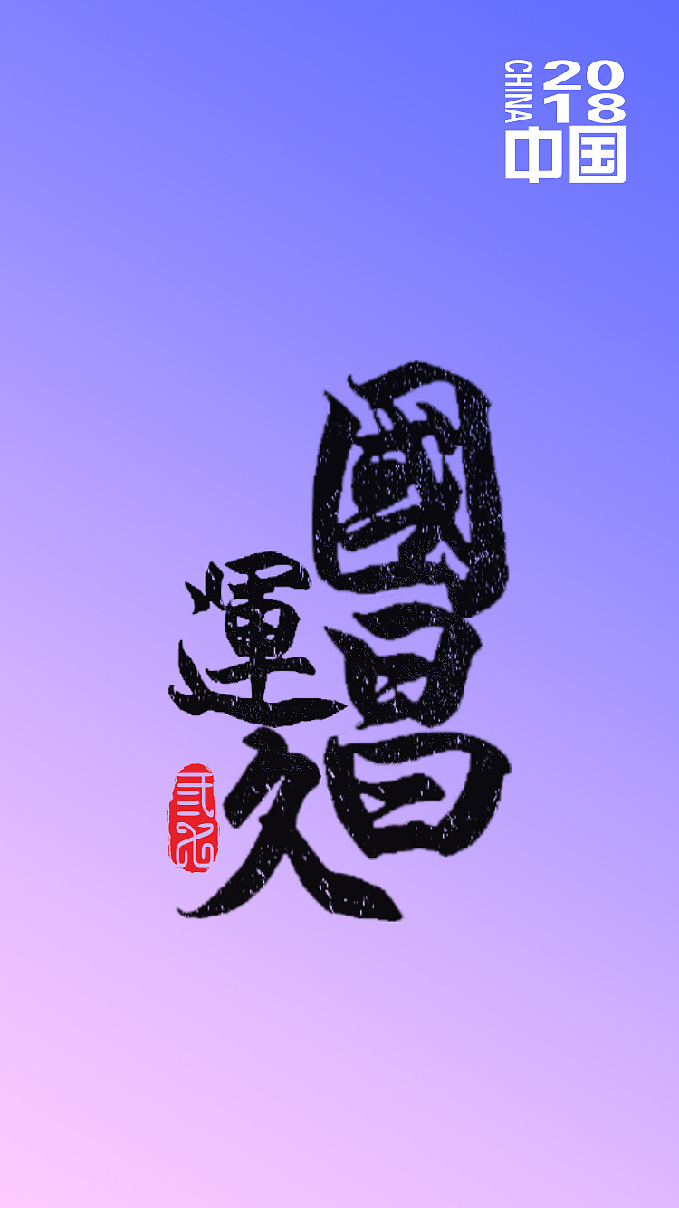 字体-中国印象