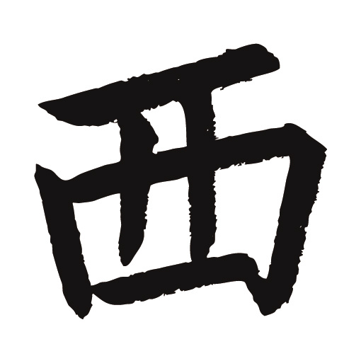 常用1000字简繁体(西)