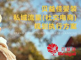 貝益佳童裝三類電商銷售策劃-社群營銷