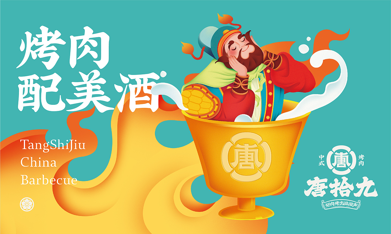 唐拾九·中式烤肉（图ZMjc3OTExNTY4） - 品牌 - 站酷设计师反骨视觉创意原创素材 - 站酷ZCOOL