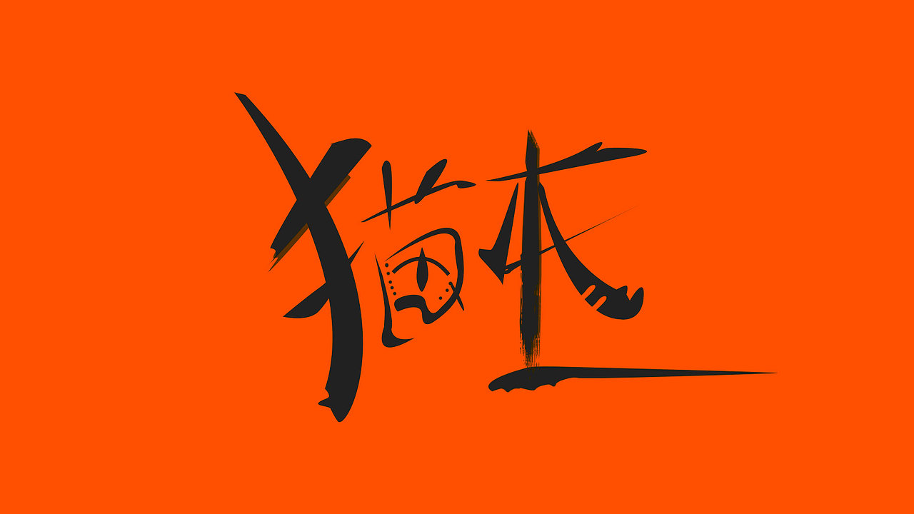 字体艺术原创[nmw鬼脸]