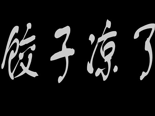 饺子凉了（个人主页-ZMjg4MzA0ODg=） - 短片 - 站酷设计师bright左左原创素材 - 站酷ZCOOL