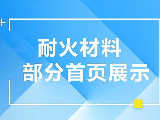 耐材网站首页