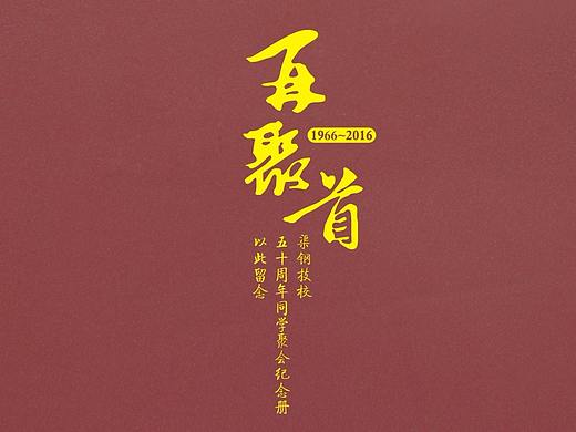 贵阳设计制作50同学聚会纪念册-高端定制同学聚会影集