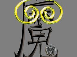 《西游降魔篇》、《三打白骨精》電影海報(bào)