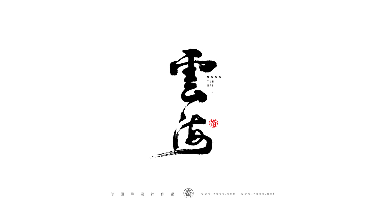 付国峰书法作品集-2