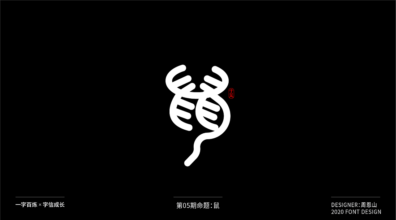 鼠：一字百炼（100组）（图ZMjA2MTk5MDM2） - 字体/字形 - 站酷设计师山歌秒懂定位设计原创素材 - 站酷ZCOOL