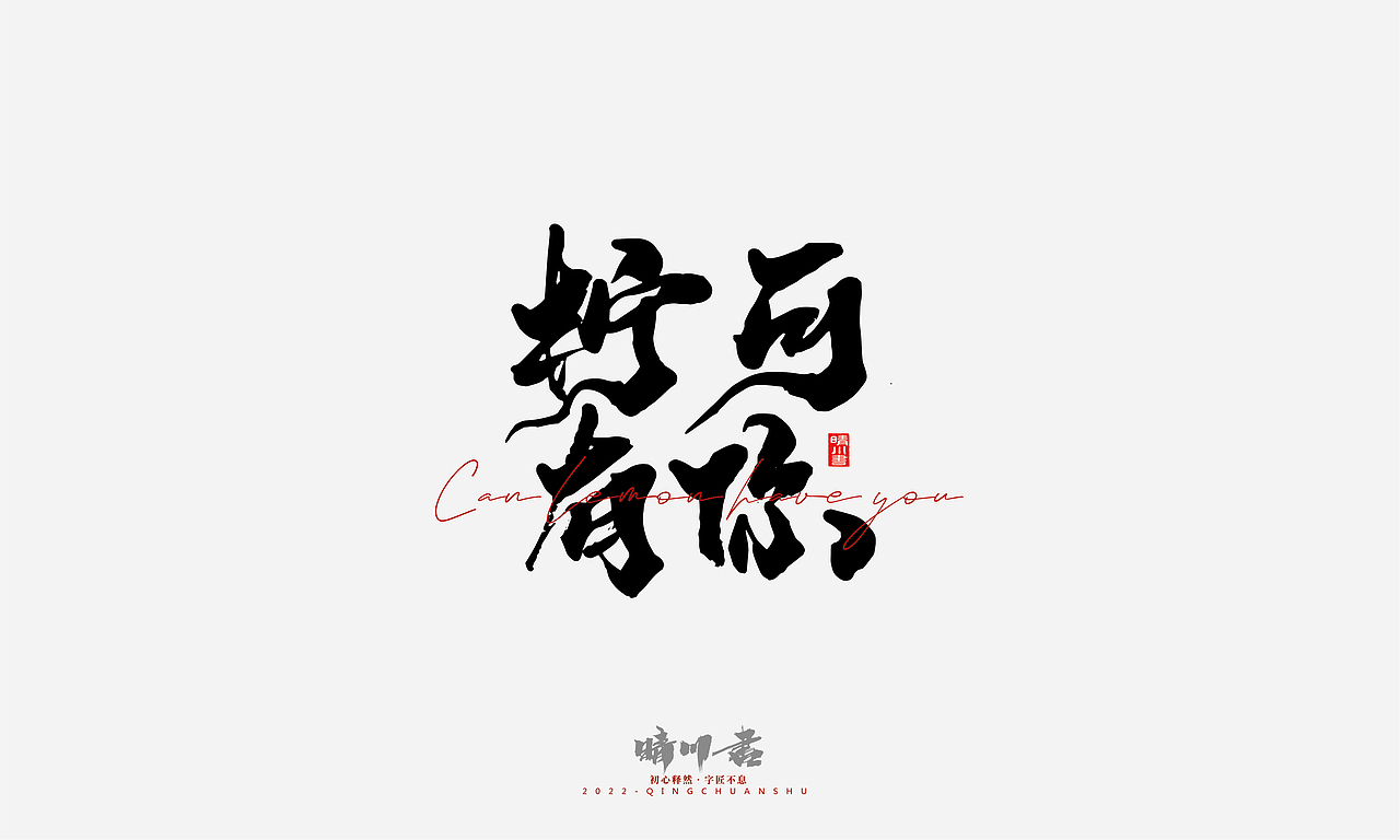 文案logo设计品牌晴川造字-商业书法系列1413护肤品227薰衣草工作室