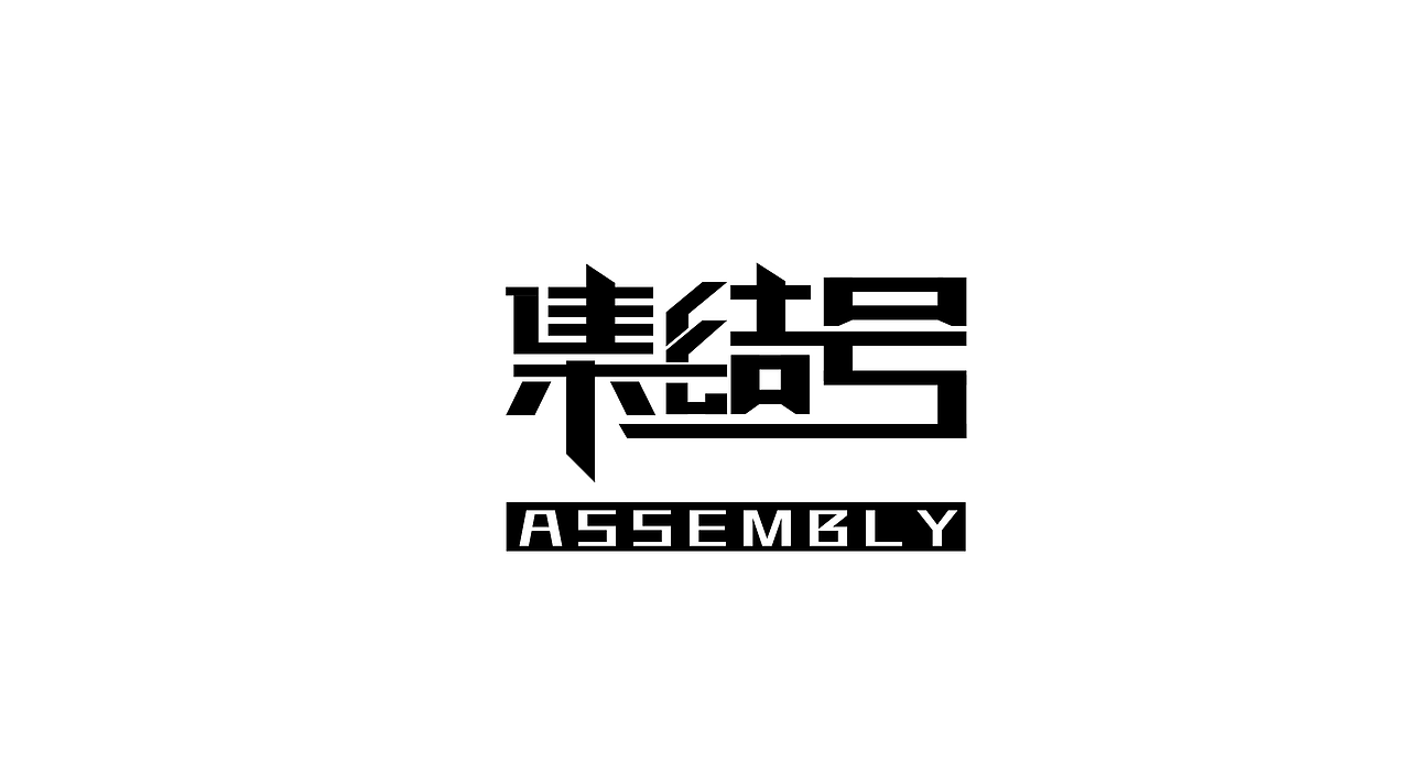 字体练习（图ZMjMxNzY4NTg0） - 字体/字形 - 站酷设计师Micheal的迈克原创素材 - 站酷ZCOOL