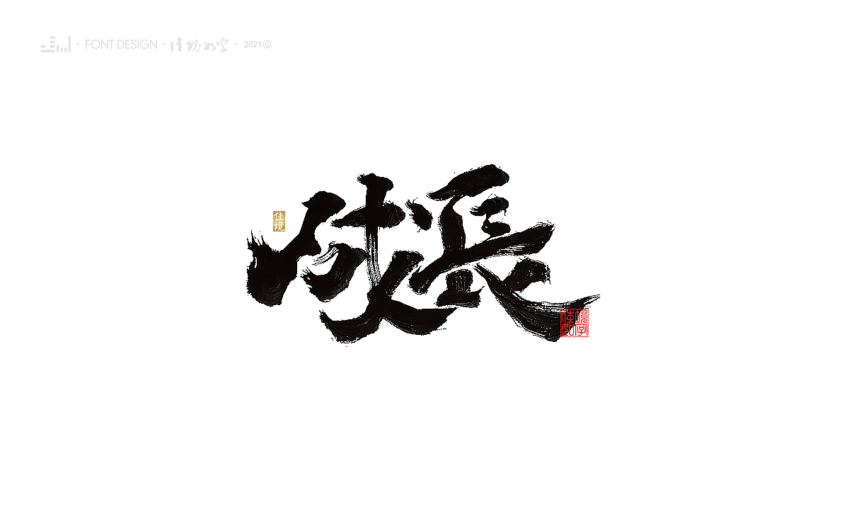 佳境手写字体设计发于辛丑牛年秋（图ZMjc2MTEzNzg0） - 字体/字形 - 站酷设计师佳境如字原创素材 - 站酷ZCOOL