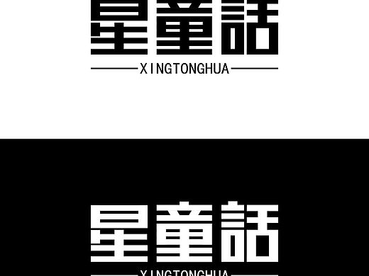 星童话字体设计