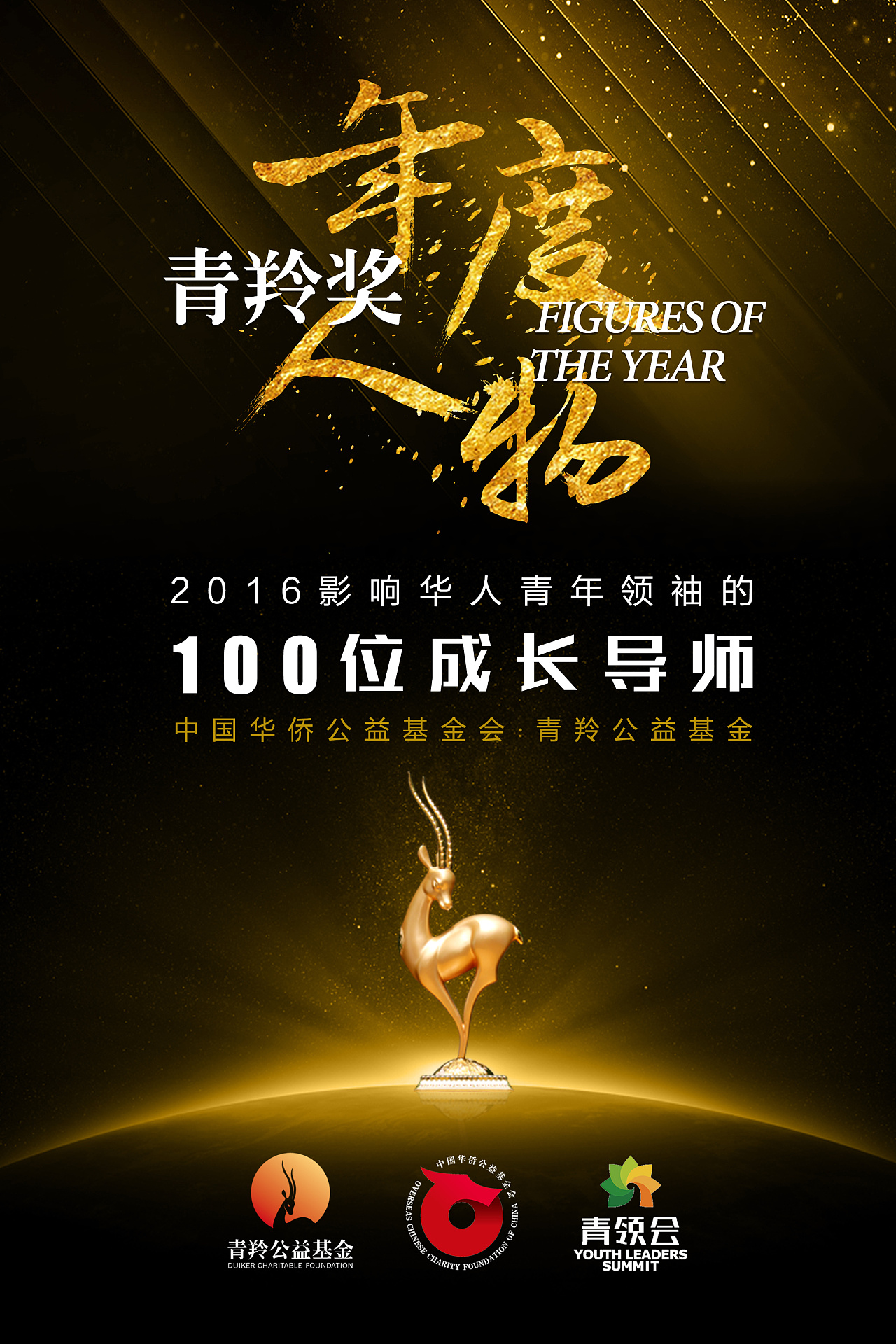 2016青羚奖年度人物颁奖现场物料设计