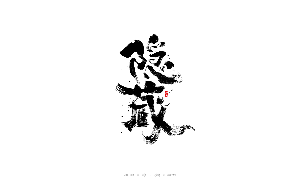 手写书法字体 • 妙典（图ZMjc5MTU4NDQ4） - 字体/字形 - 站酷设计师妙典手写原创素材 - 站酷ZCOOL