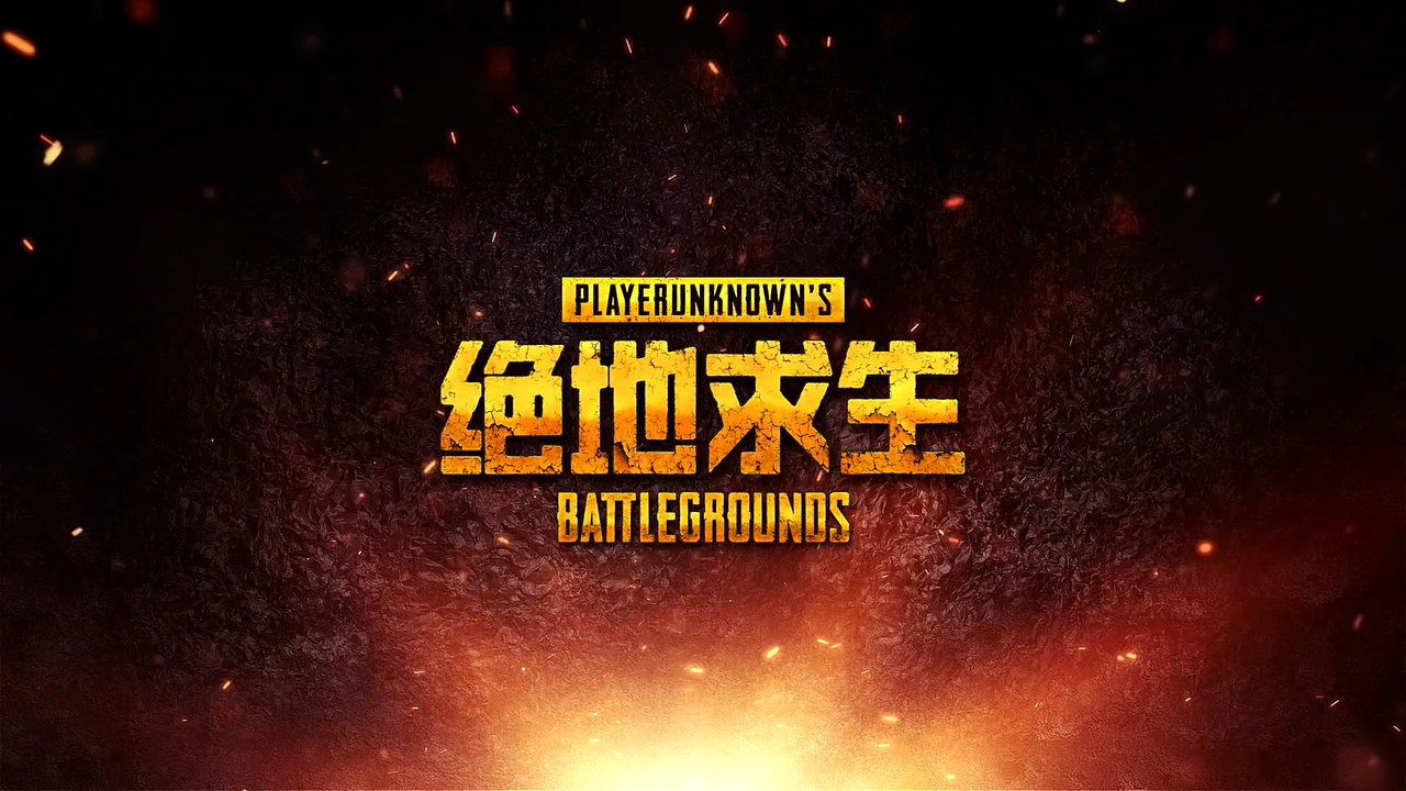 绝地求生 HIGHLIGHT