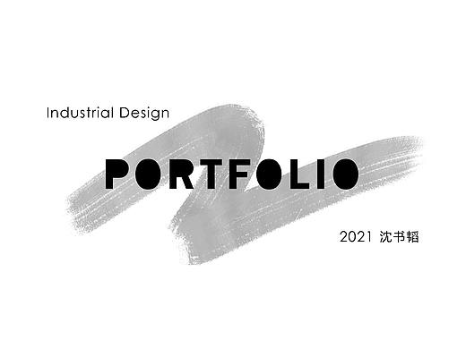 产品设计作品集