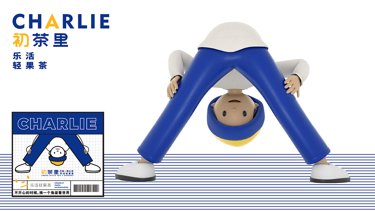 初茶里Charlie | 乐活鲜果茶 | 成年人的快乐水（图ZMjMyMDIyODQw） - 品牌 - 站酷设计师陈切Qie原创素材 - 站酷ZCOOL