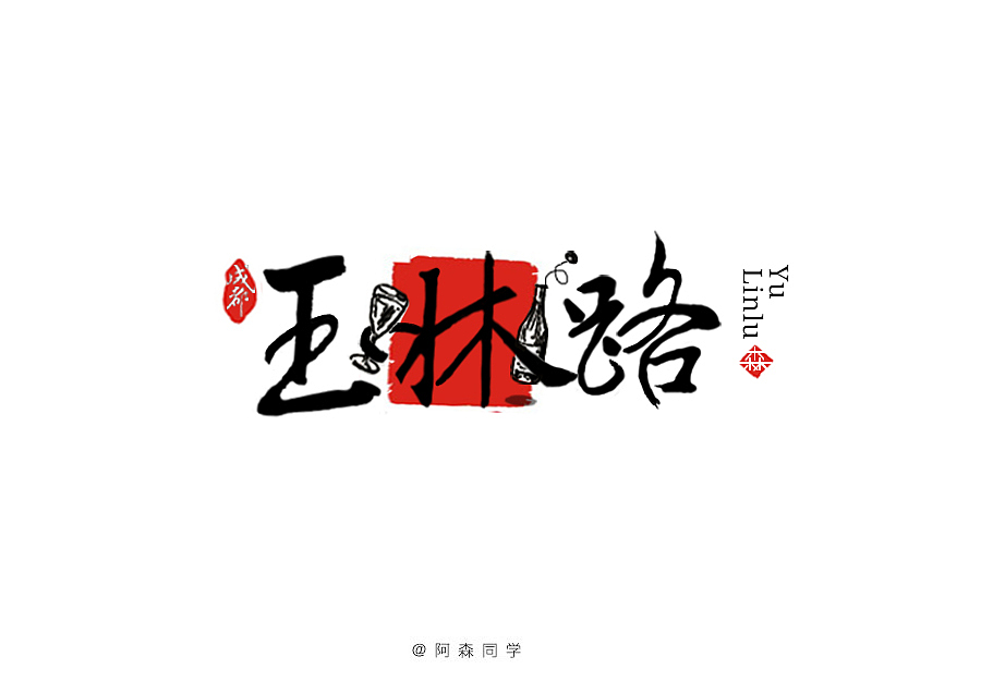 6月-7月一些字体的练习（图ZNTM5OTkxNTI=） - 字体/字形 - 站酷设计师阿森同学原创素材 - 站酷ZCOOL