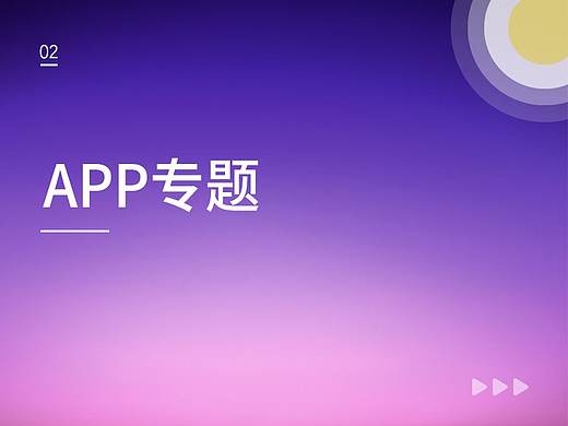 app专题