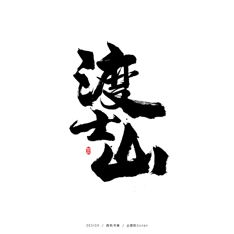 龚帆书事 | 岩街铁行