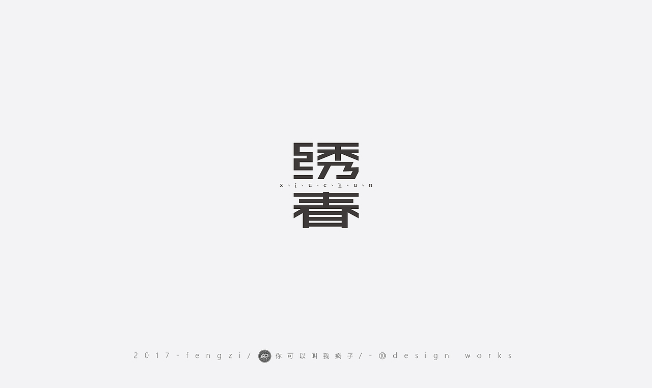疯子-字体大战第【百字总结】（图ZOTI4NzEzNDA=） - 字体/字形 - 站酷设计师你可以叫我疯子原创素材 - 站酷ZCOOL