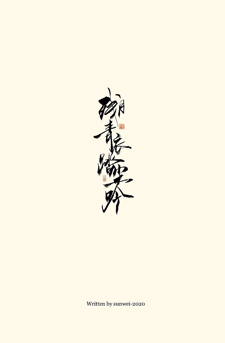空城旧梦……手写字体