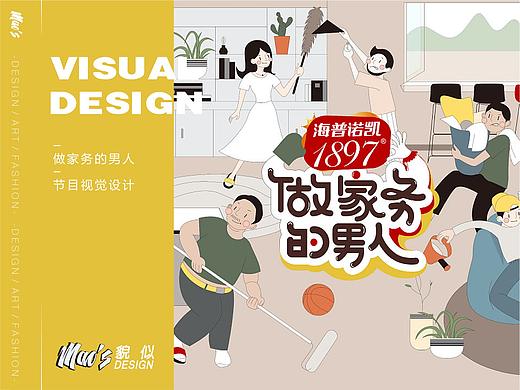 《做家务的男人》2节目视觉设计｜Maos北京貌似