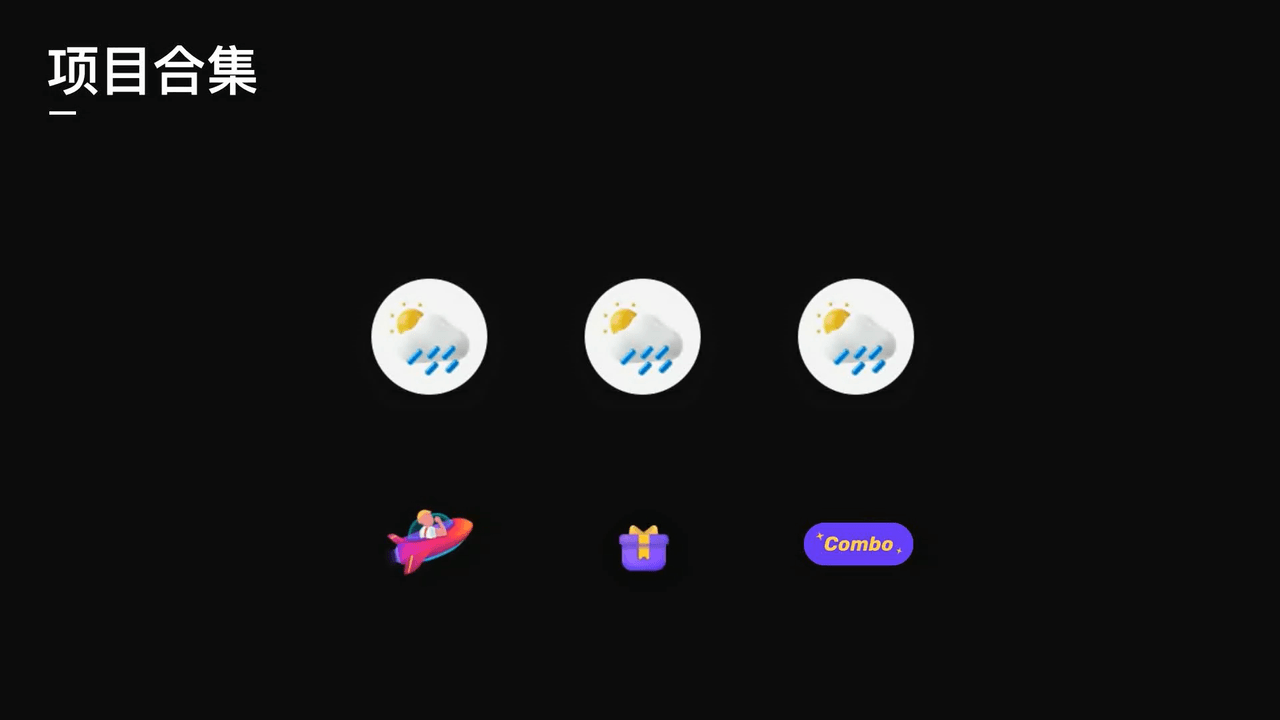 可复用动效合集（图ZMjkzNzk4NTAw） - 动效设计 - 站酷设计师Ajie洁原创素材 - 站酷ZCOOL