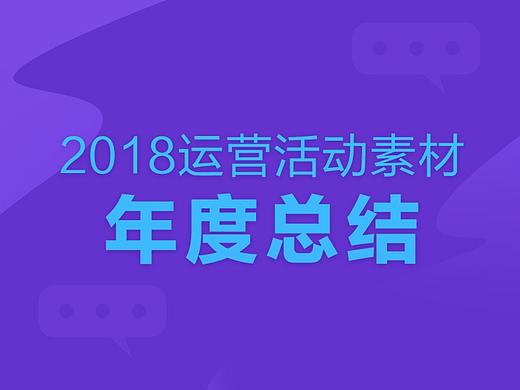 2018运营相关banner总结