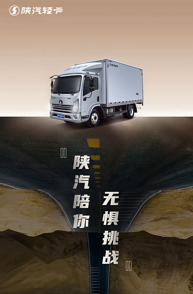 无惧挑战--陕汽轻卡|平面|海报|baeklin_原创作品-站酷(zcool)