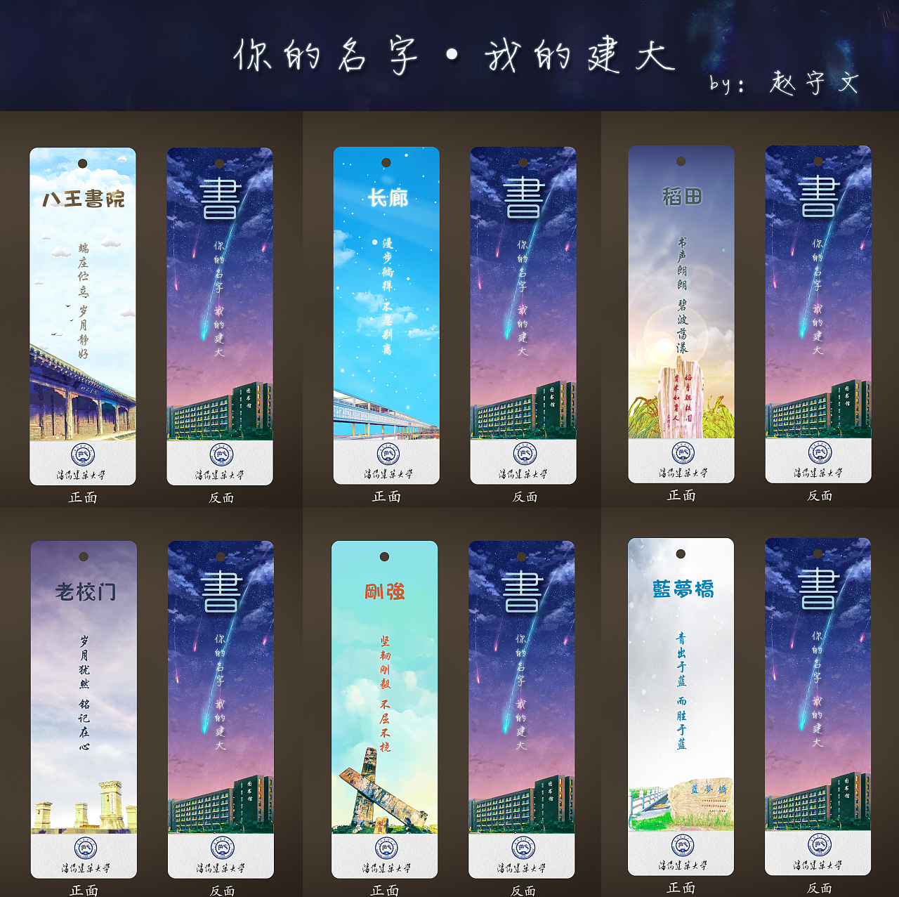 沈阳建筑大学书签大赛设计《你的名字,我的建大》