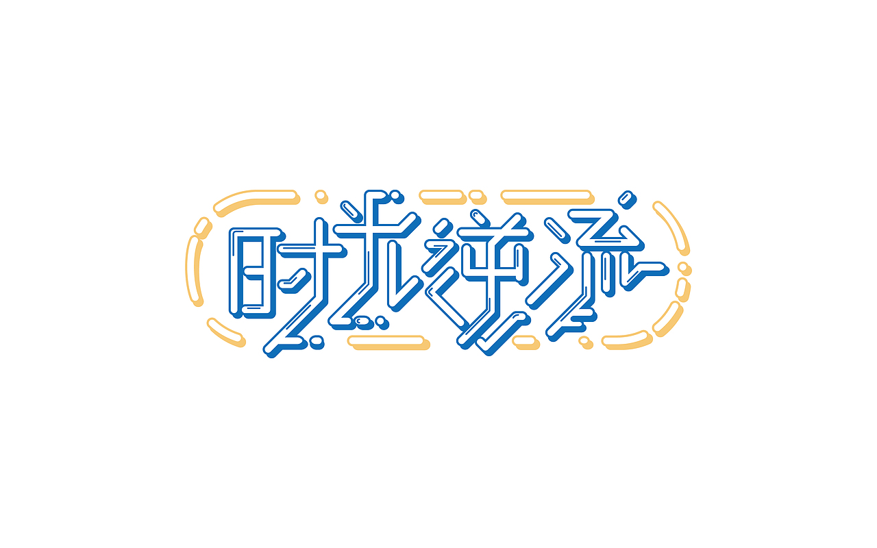 - 字体设计（图ZNzk4NTE4MjQ=） - 字体/字形 - 站酷设计师yu民原创素材 - 站酷ZCOOL