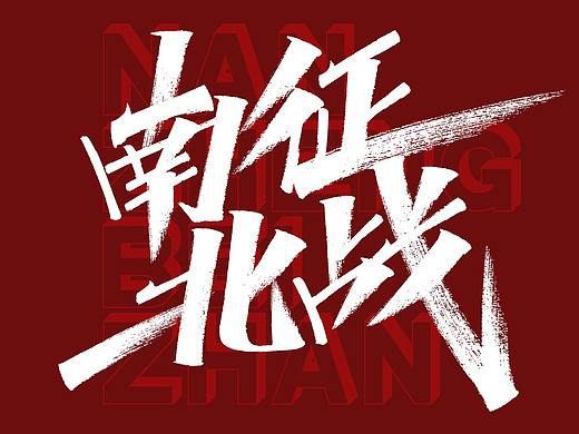 手写字体