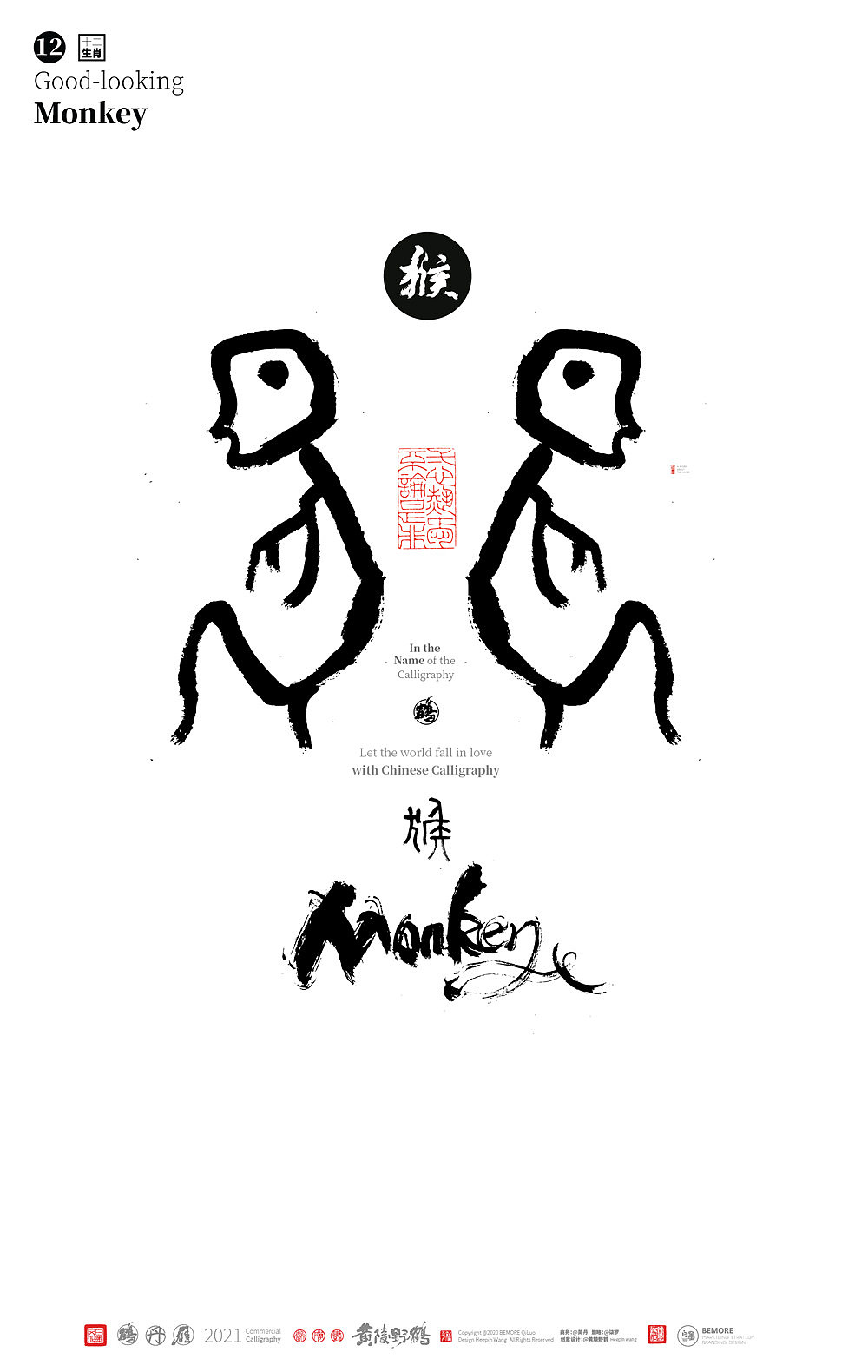 白墨研字黄陵野鹤甲骨文12生肖人物图腾系列