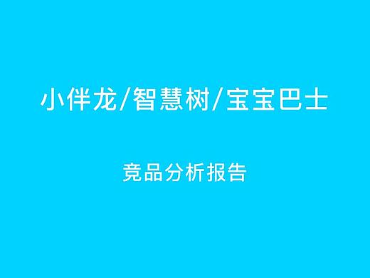 儿童早教APP竞品分析