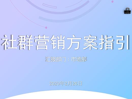 社群营销方案指引-资深