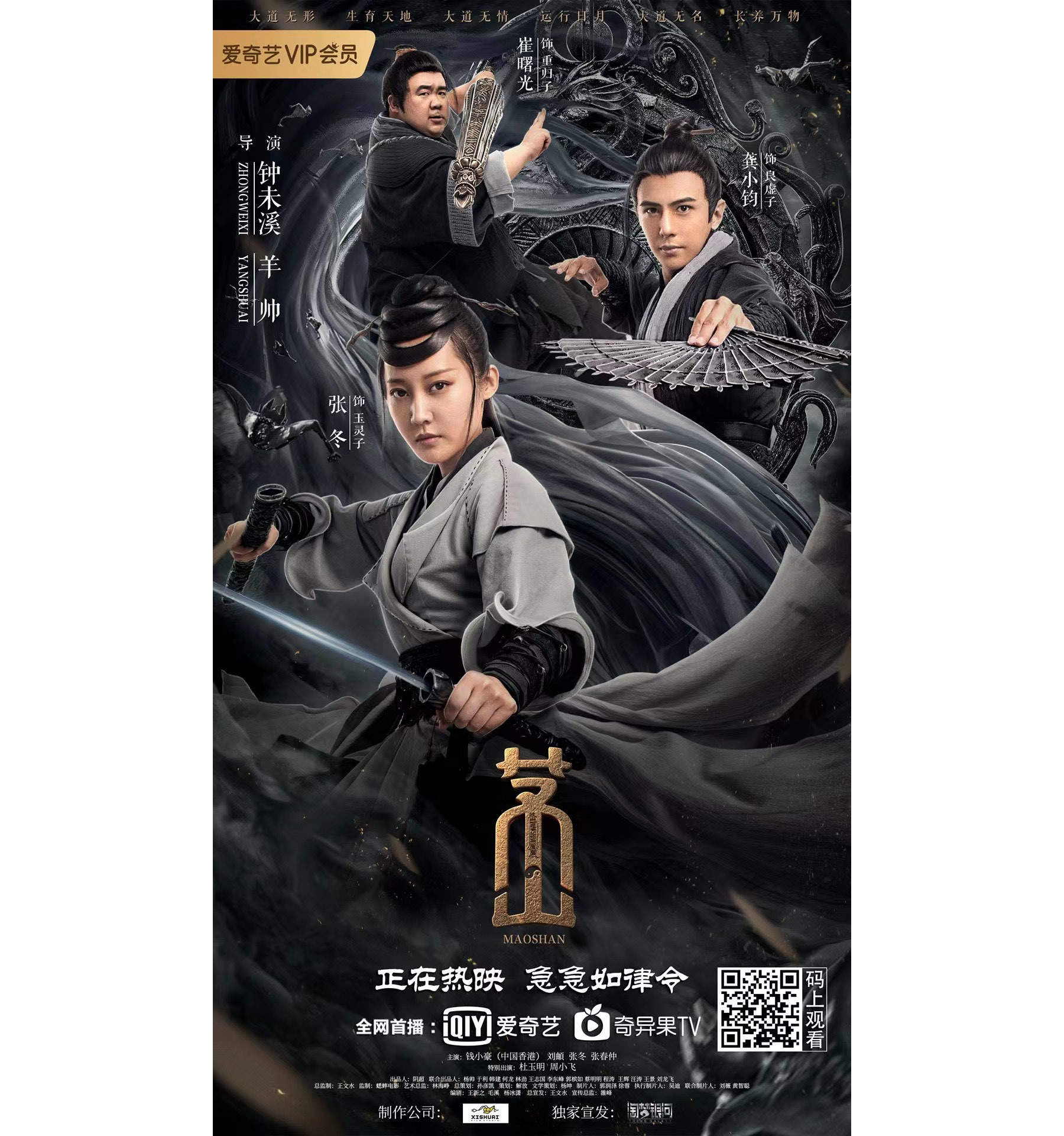 电影《茅山》人物海报及道具海报