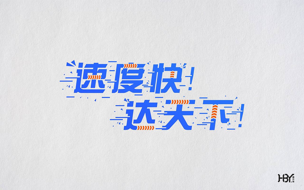 第三波字集（图ZOTc4NTI4MjA=） - 字体/字形 - 站酷设计师极字原创素材 - 站酷ZCOOL