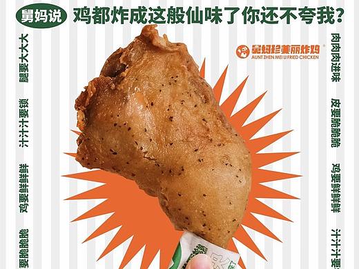 舅妈珍美丽炸鸡-宣传海报设计分享-全国招商加盟中