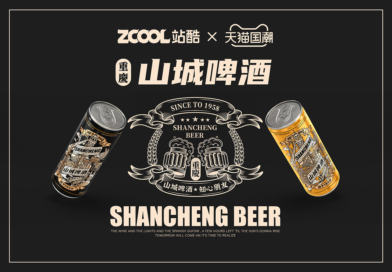 重庆山城啤酒 “知心朋友 雾都情怀”（图ZMjQxNDA5OTgw） - 包装 - 站酷设计师一博的哥哥原创素材 - 站酷ZCOOL