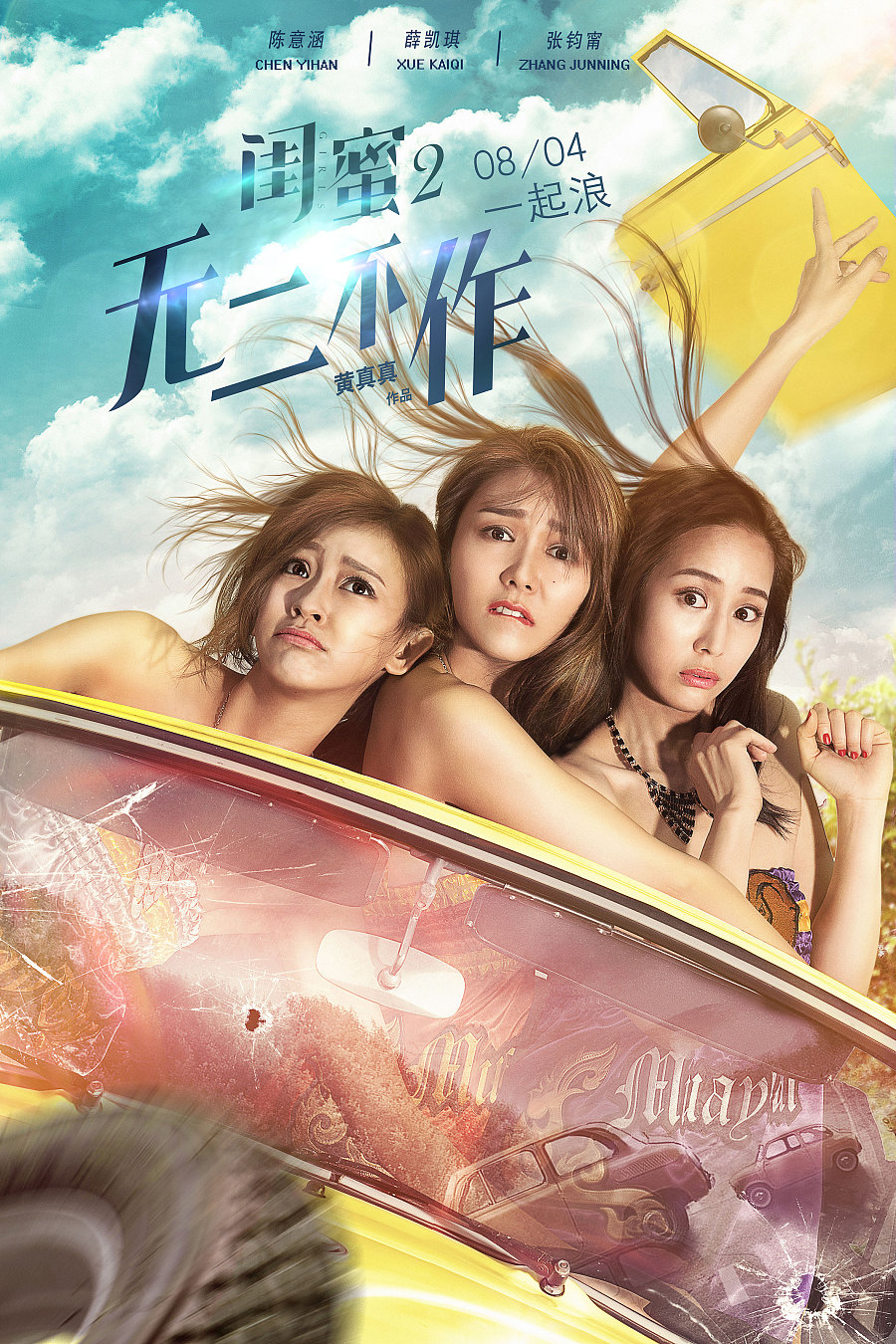 《闺蜜2》电影海报废稿