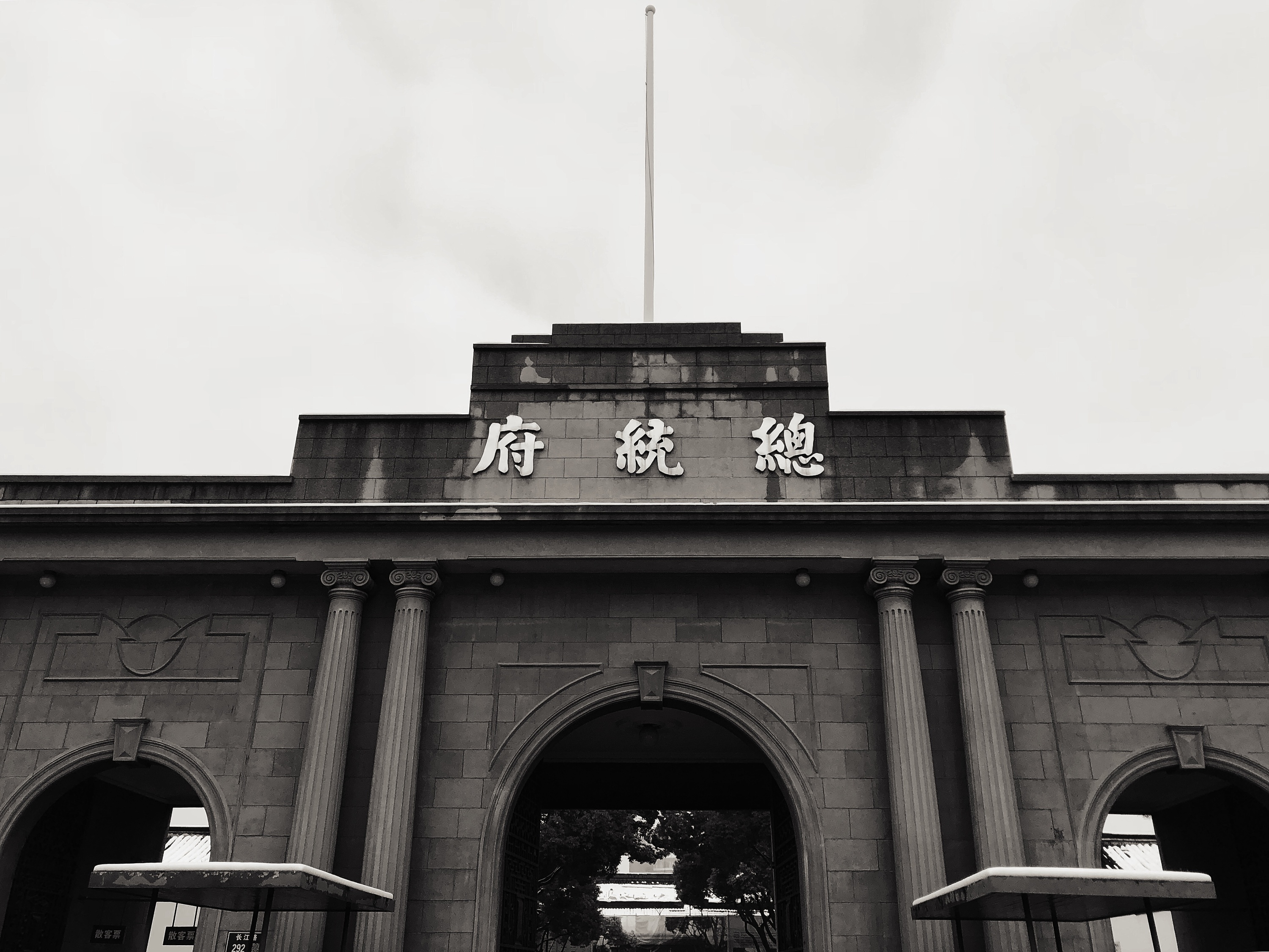 南京总统府门楼图片