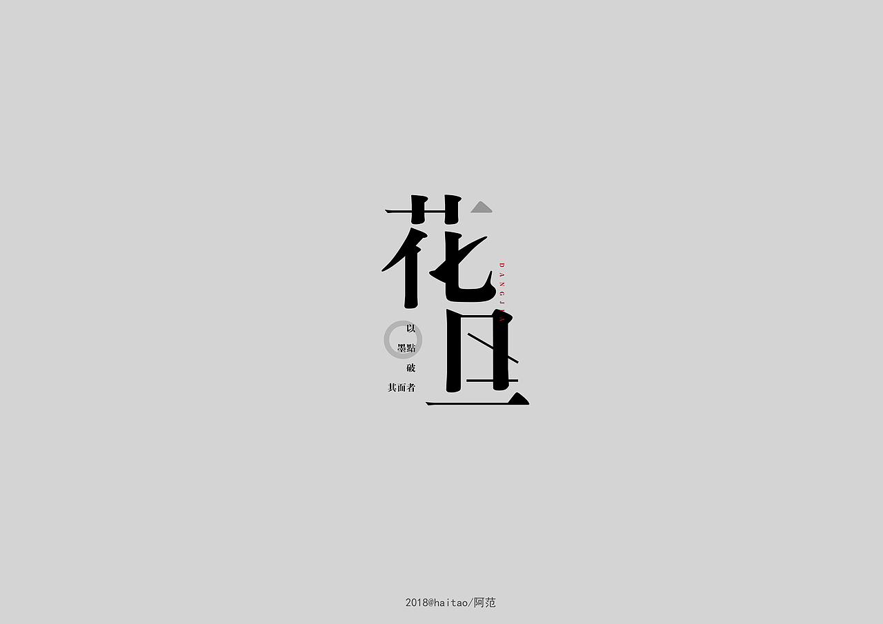 字体设计练习（图ZMTI0NTQ0ODM2） - 字体/字形 - 站酷设计师DA_Vin原创素材 - 站酷ZCOOL