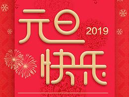 元旦海报