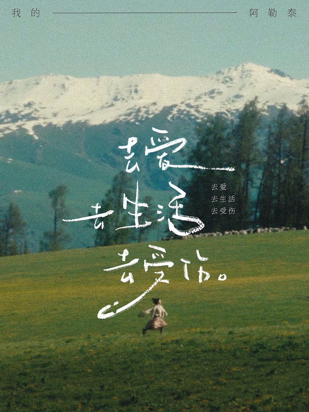 手写字合集-我的阿勒泰