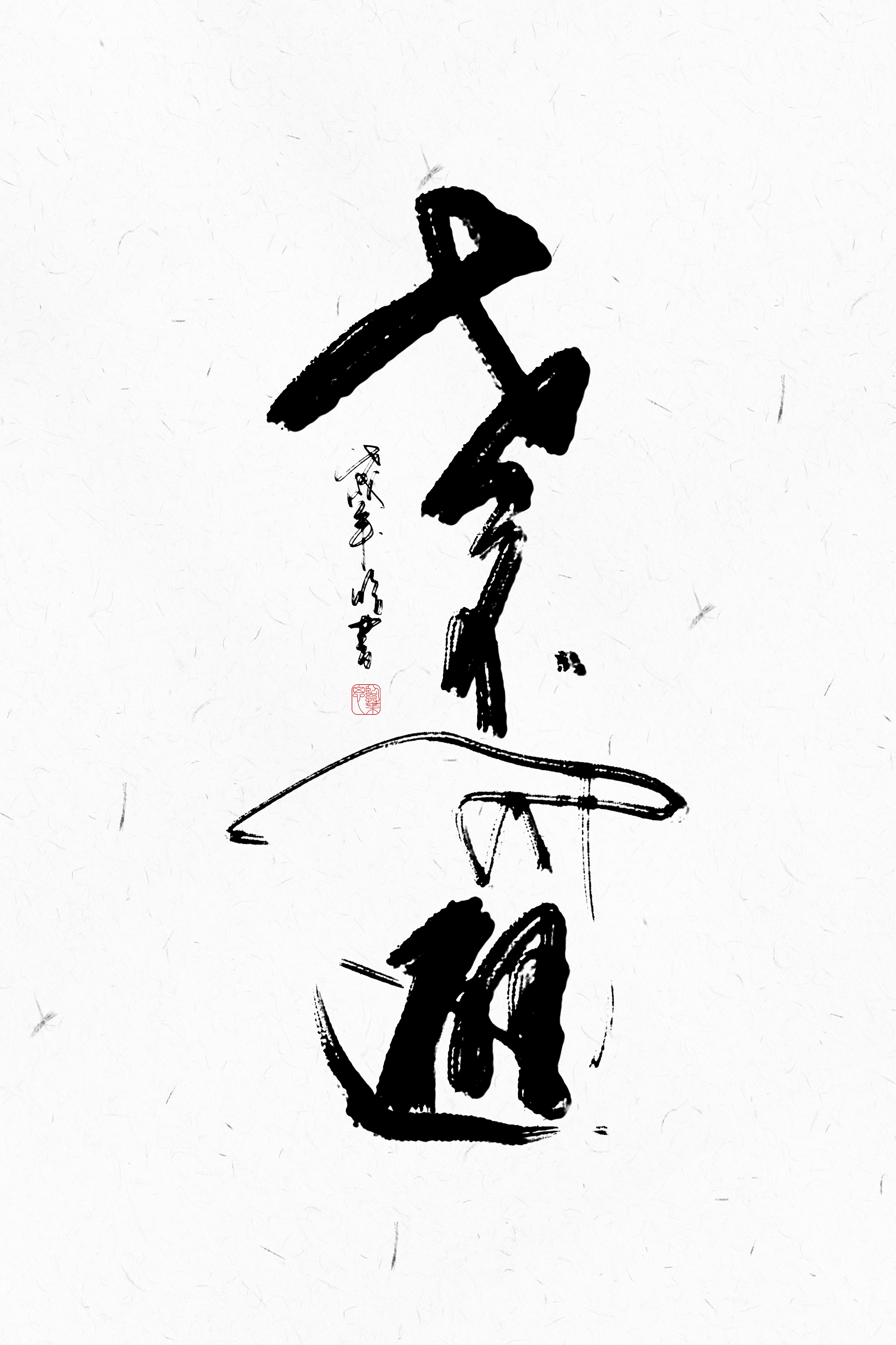 关于拖笔的运用,我的朋友云梦小泽写的特别好,她的每一笔都相当华丽.