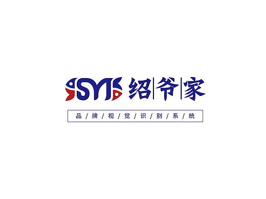 绍爷家品牌VI